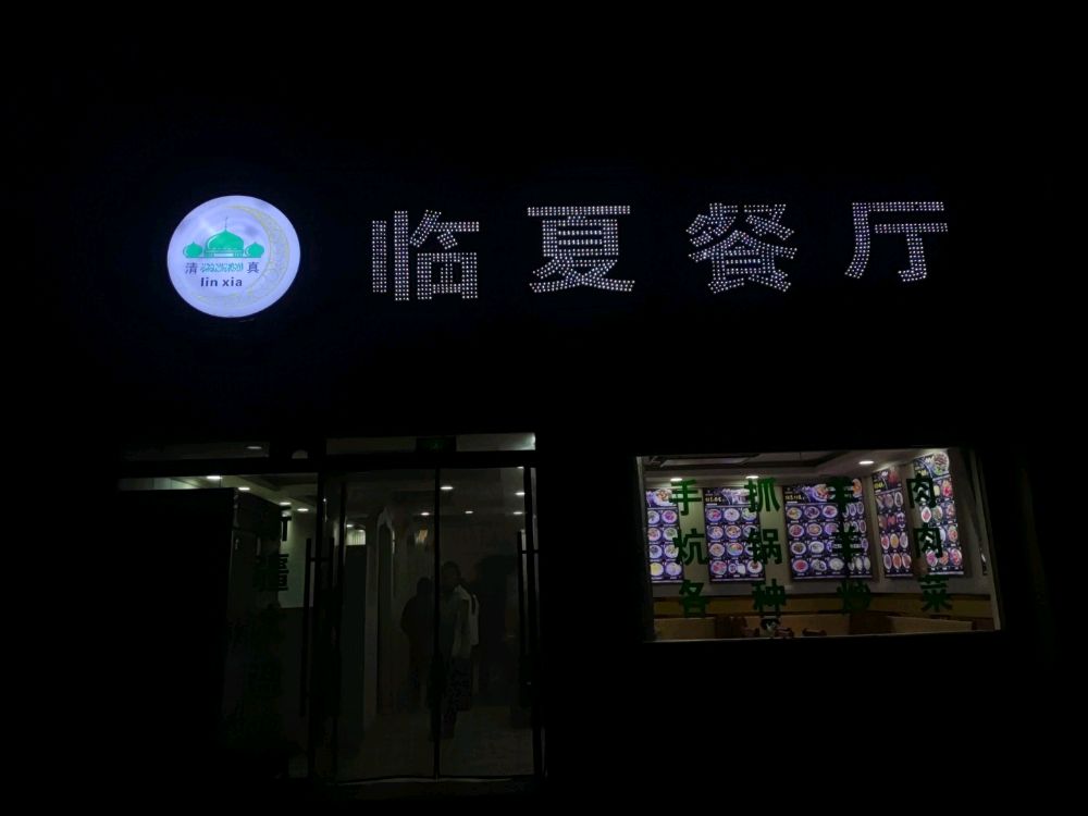 清真临夏餐厅(厦门新村路店)