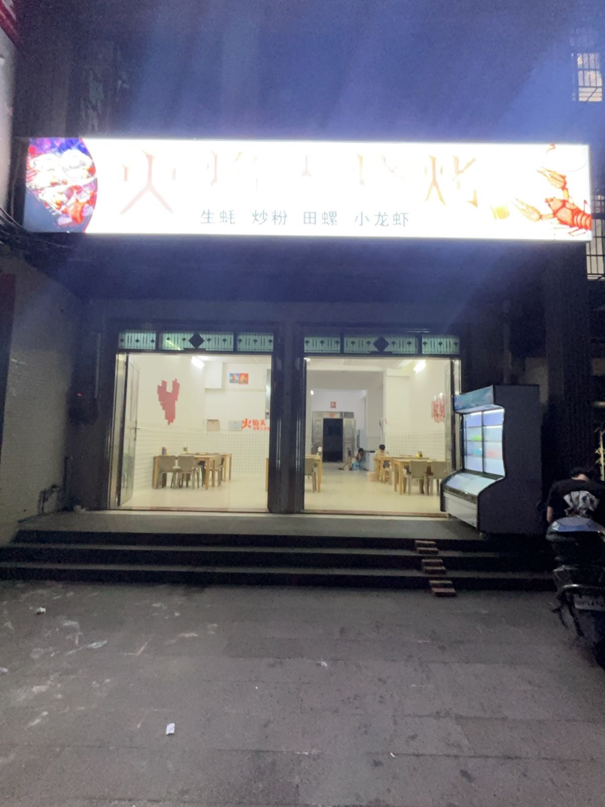 火焰天烧烤(老城店)