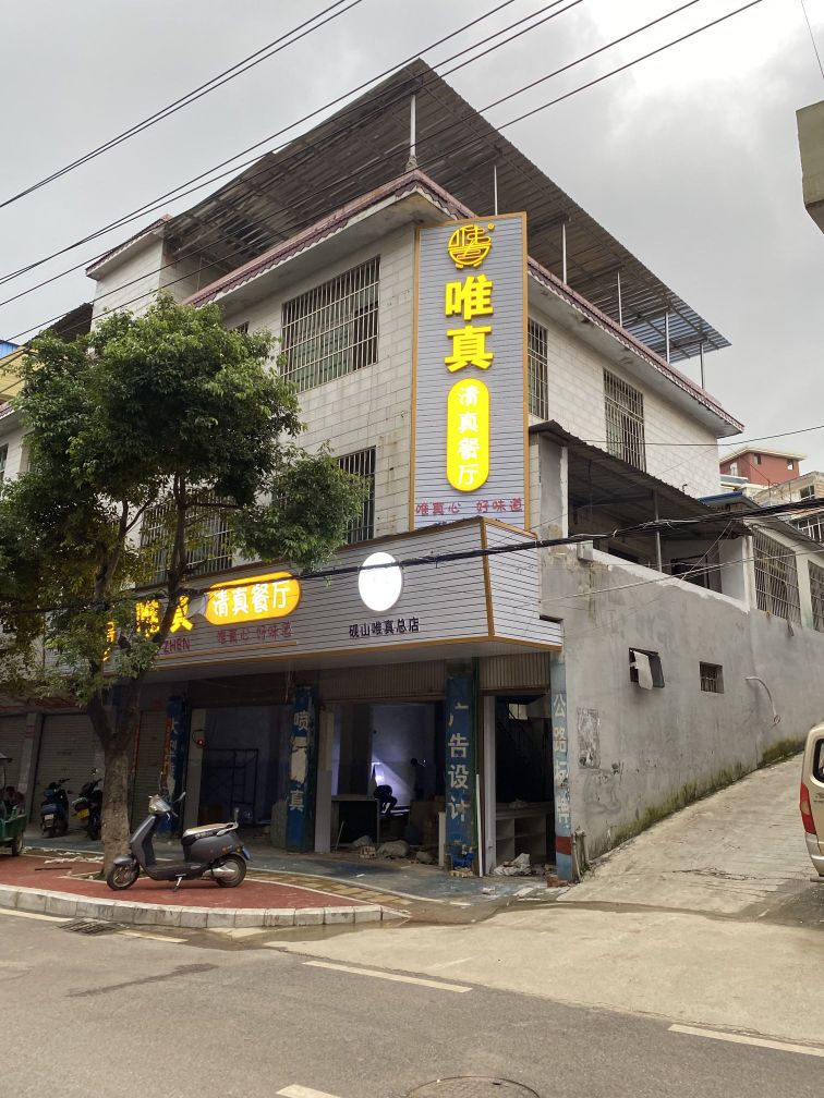 唯真清真餐厅(砚山唯真总店)