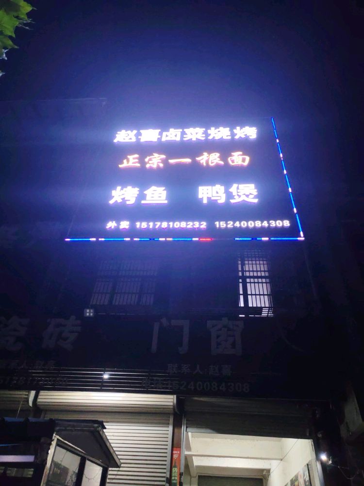 赵喜卤菜烧烤