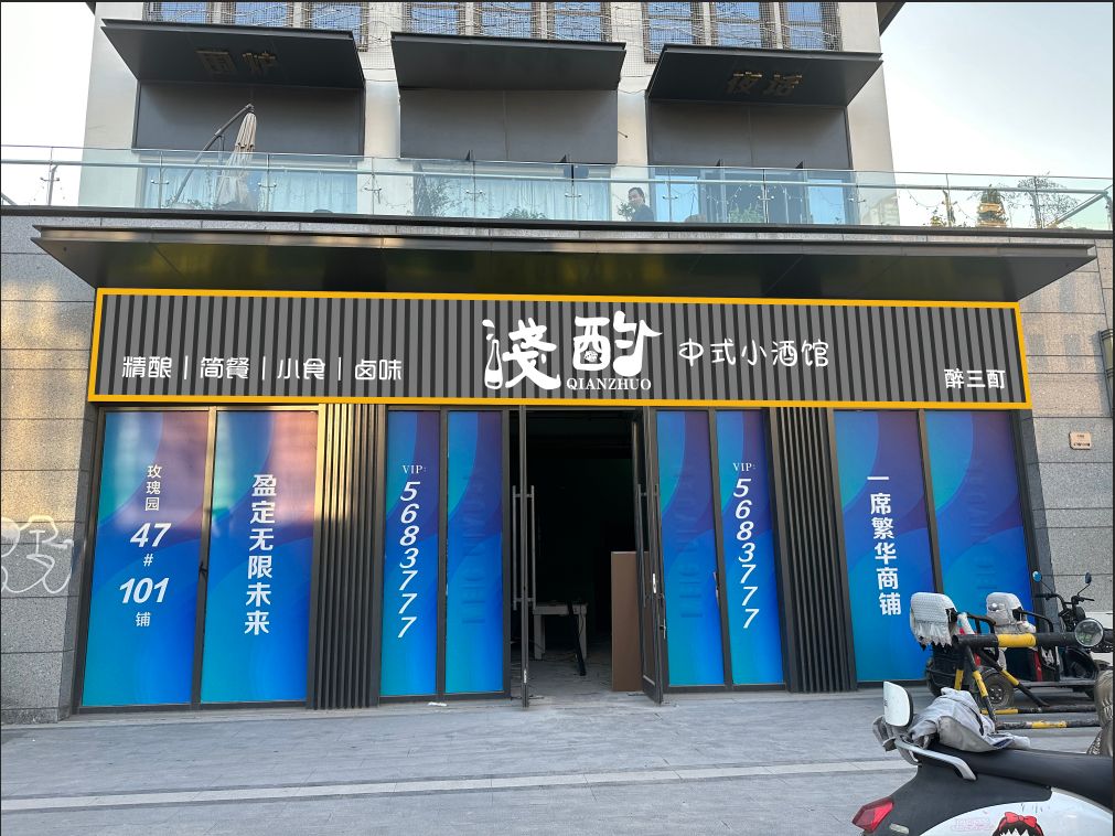 浅酌中式小酒馆