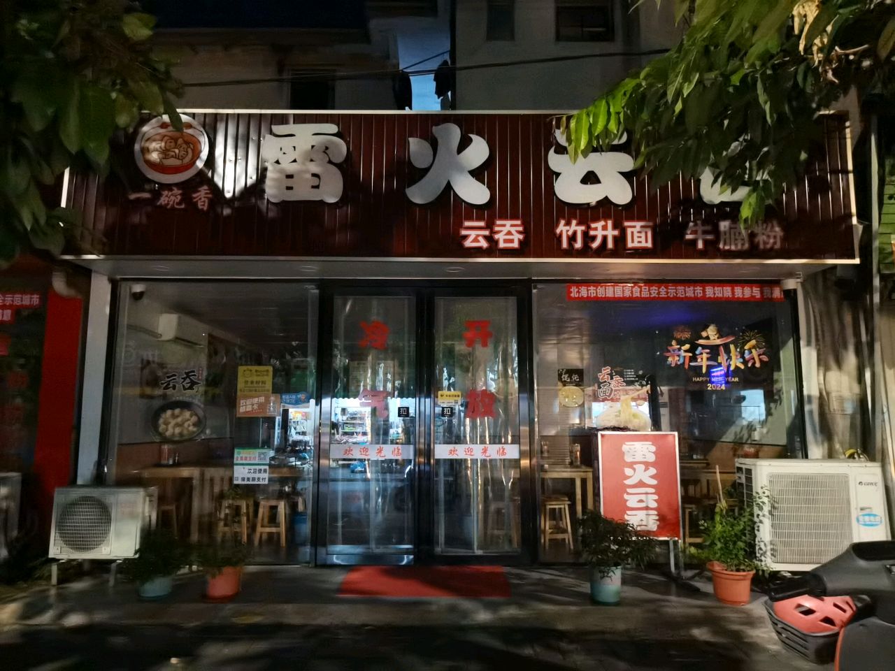 一碗香雷火云吞(长青东路店)