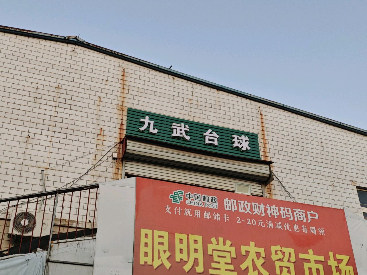 九武台球