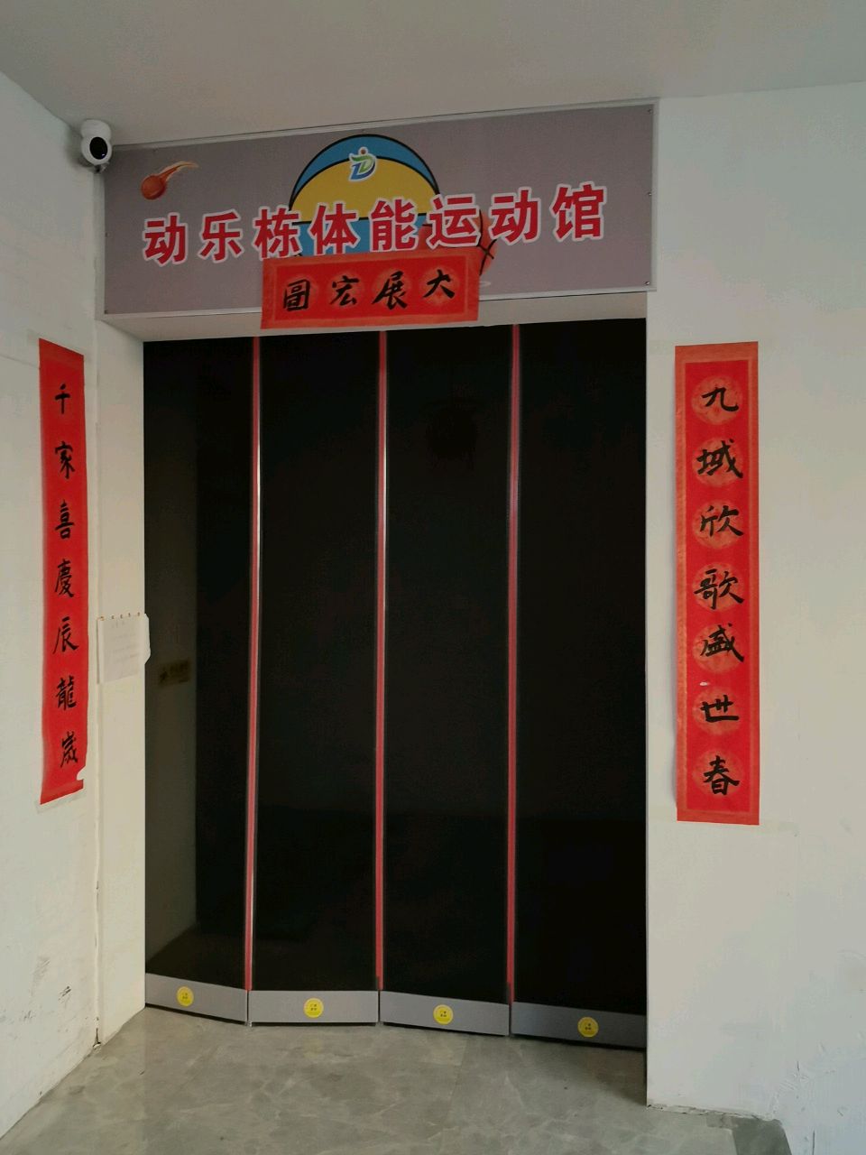 动乐栋体能运动馆