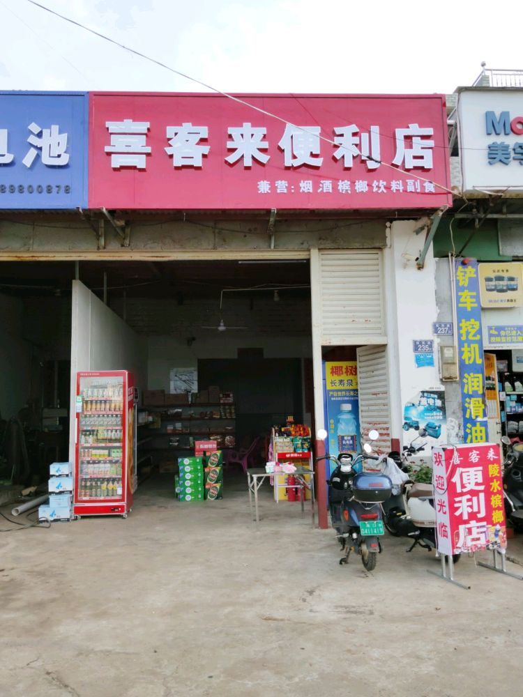 喜客来便利店