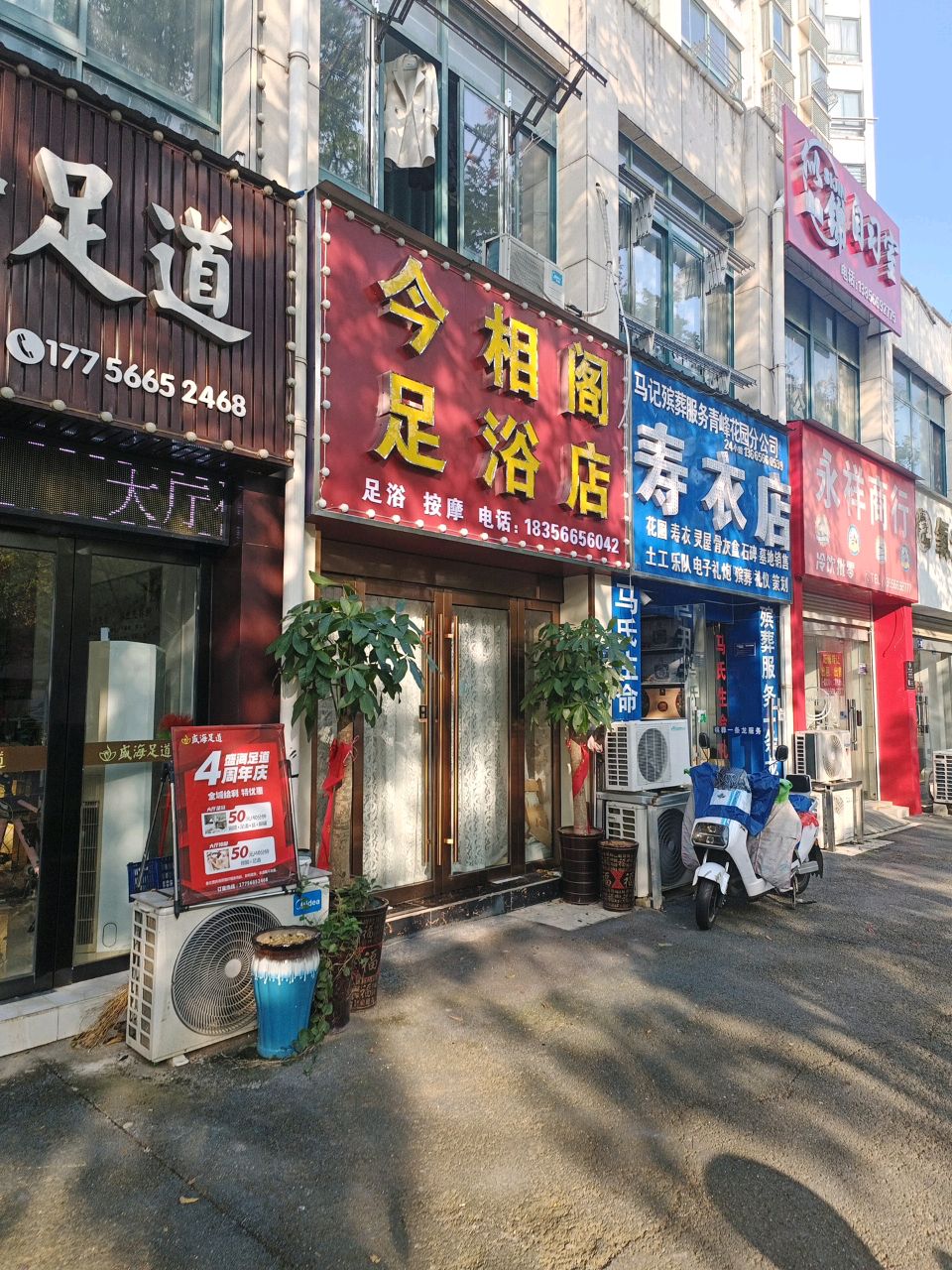 今相阁足浴店