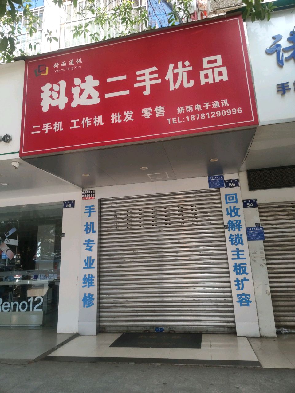 妍雨通讯科达二手优品