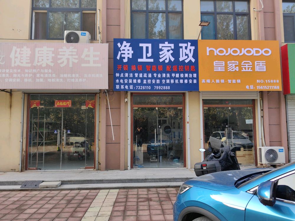 净卫开锁换锁智能锁