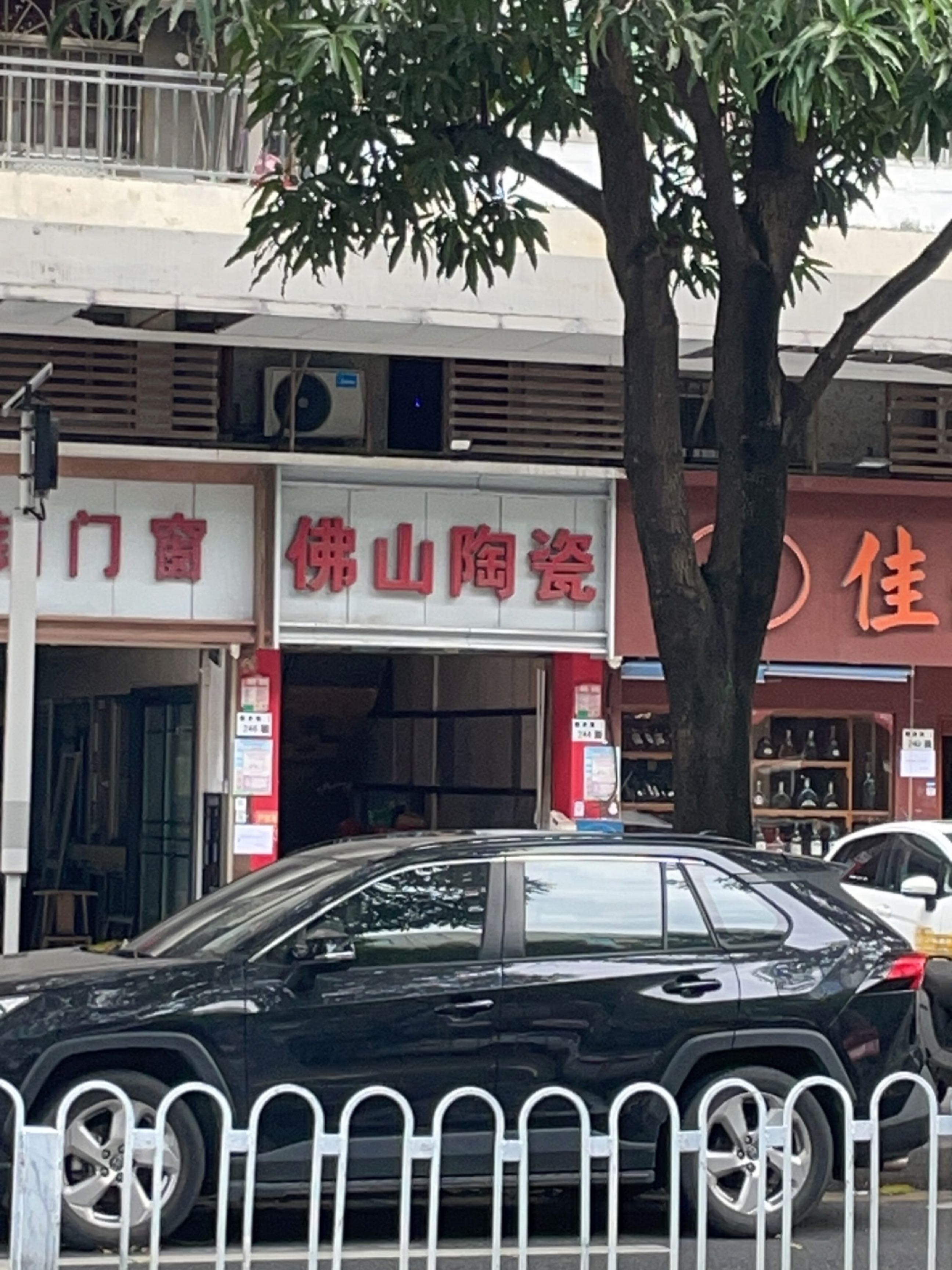 佛山陶瓷(金鼎花园店)