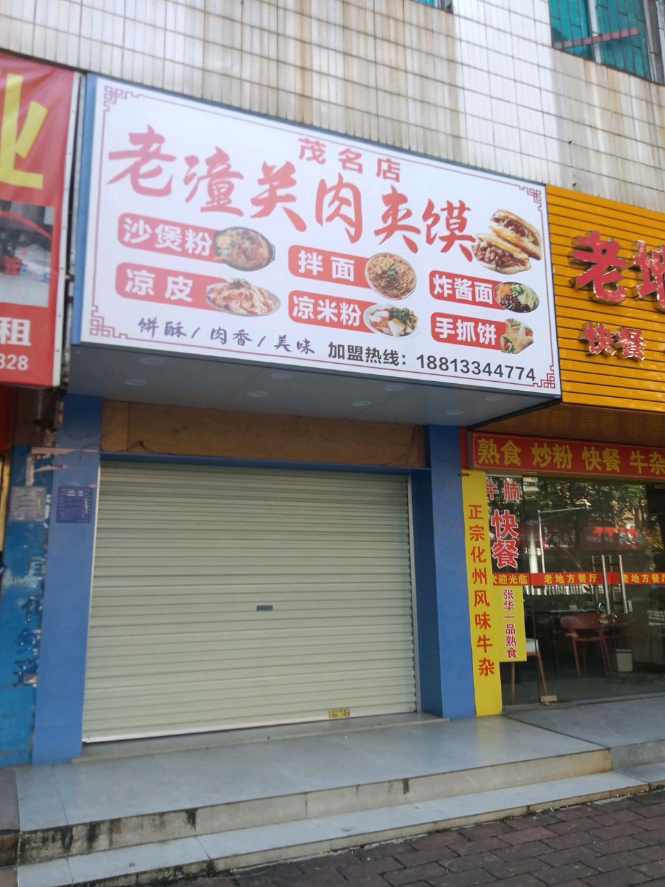 老潼关肉夹馍(茂名店)