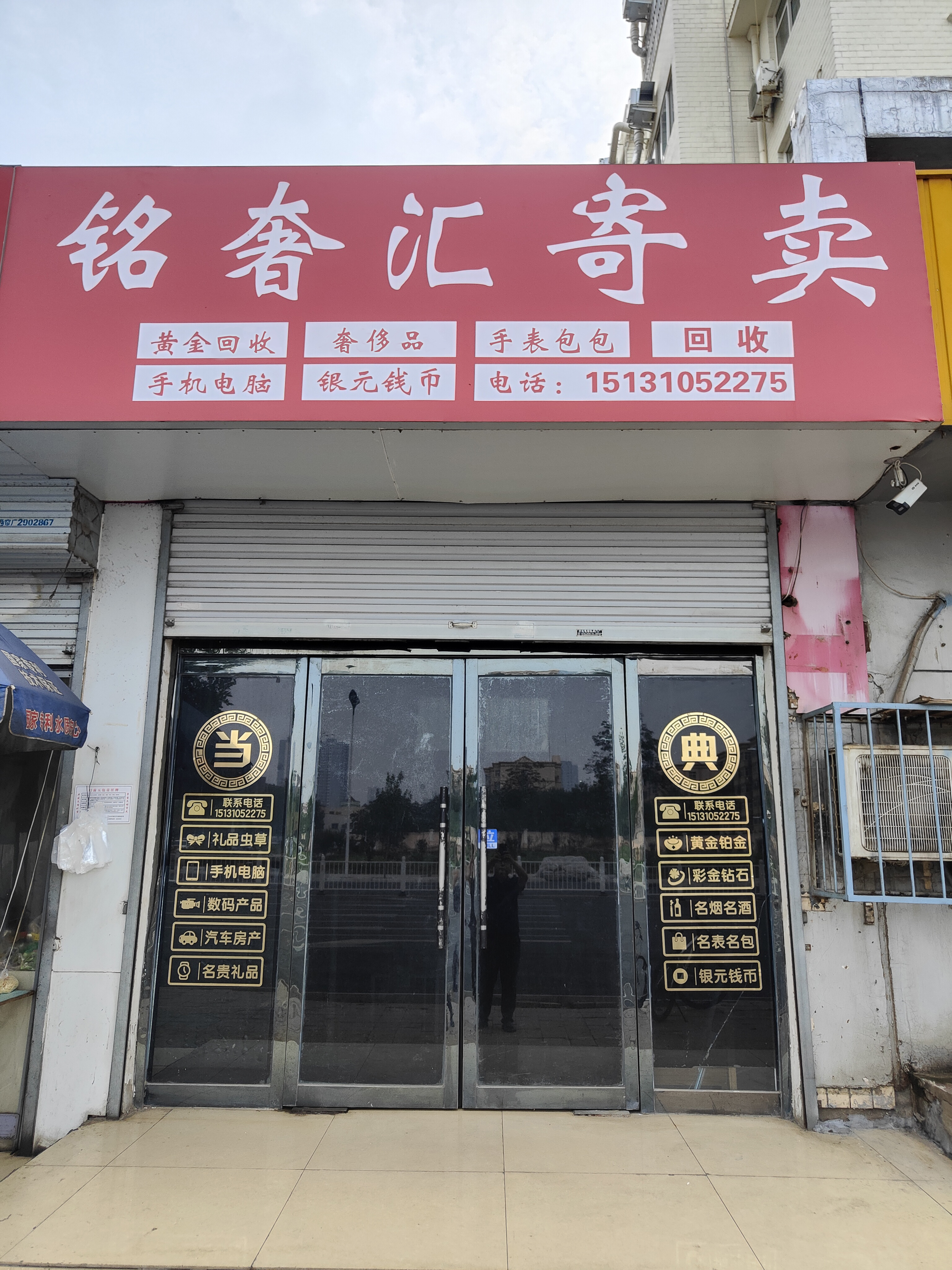 铭奢汇黄金珠宝回收