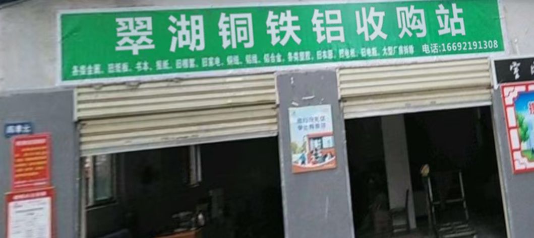 翠湖铜铁铝收购站