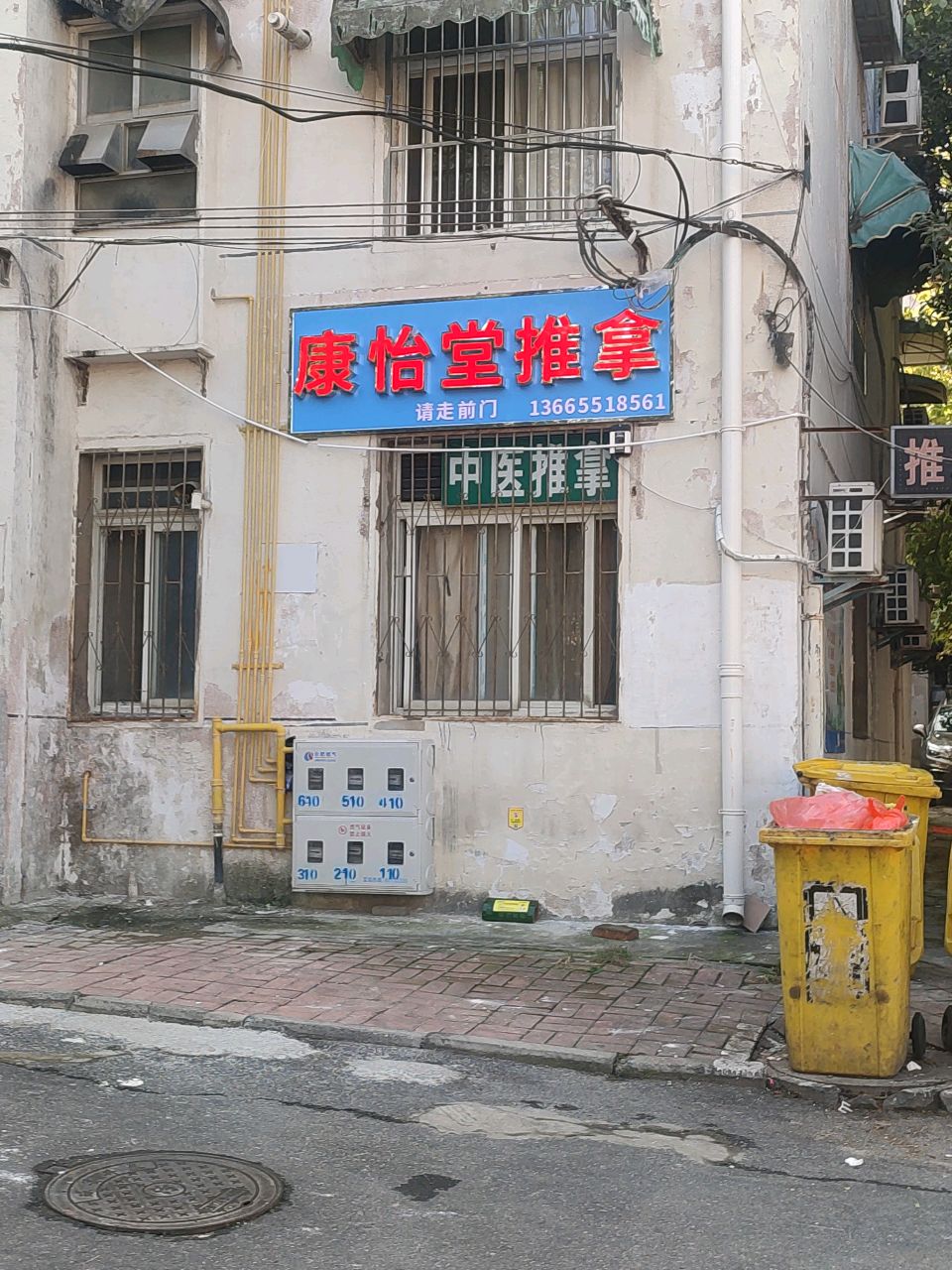 康怡堂推拿