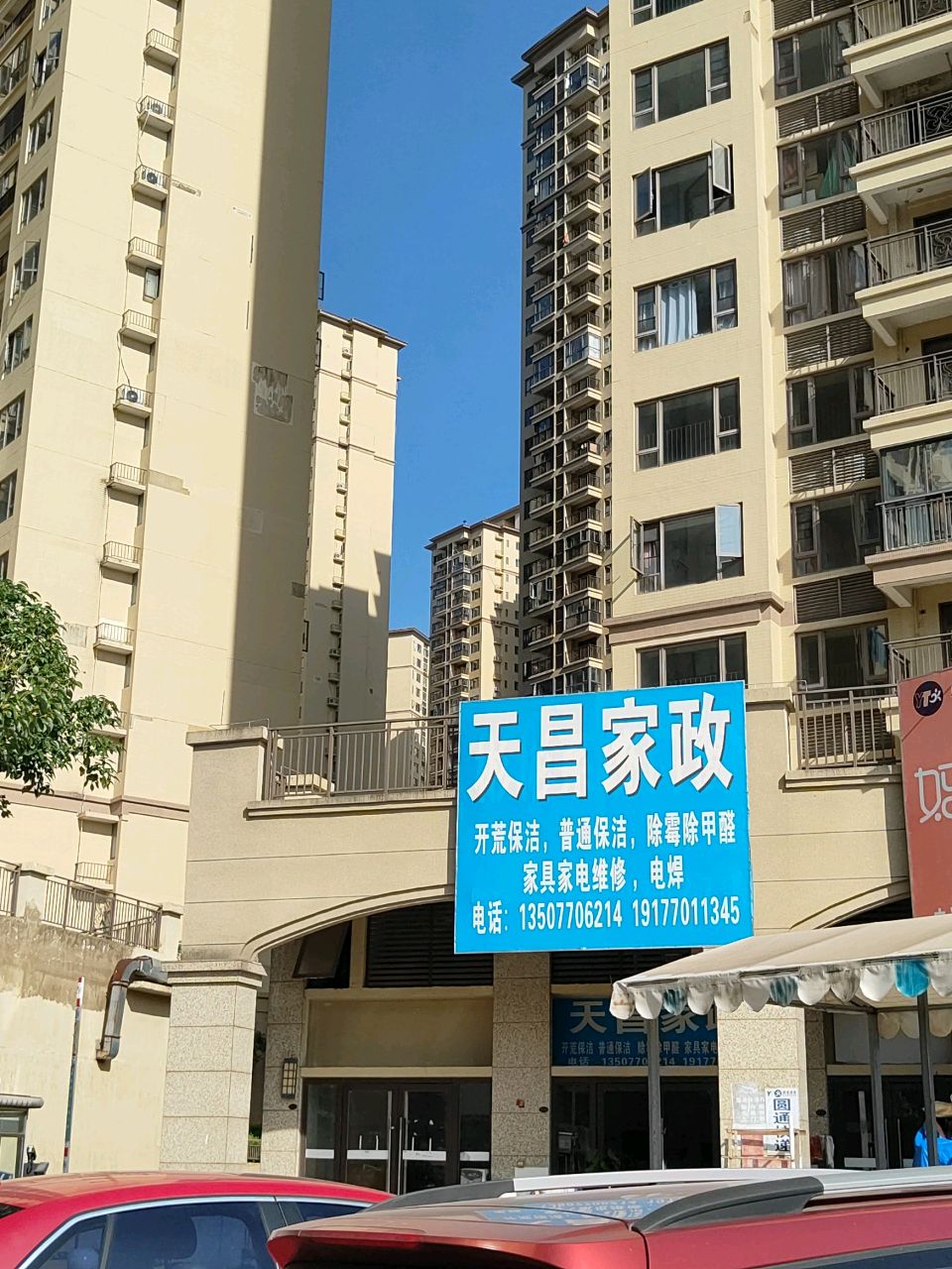 天昌家政