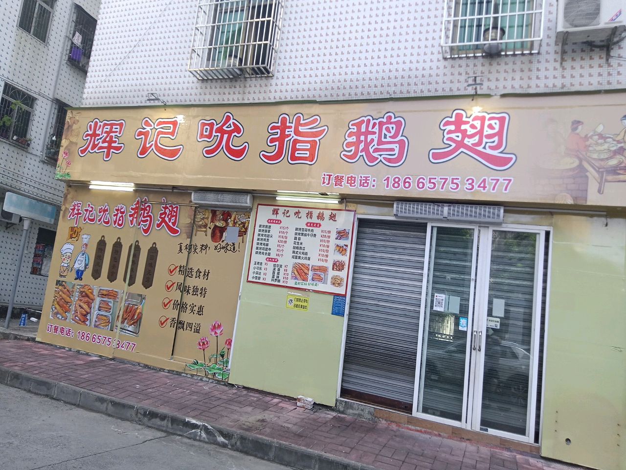 辉记吮指鹅翅