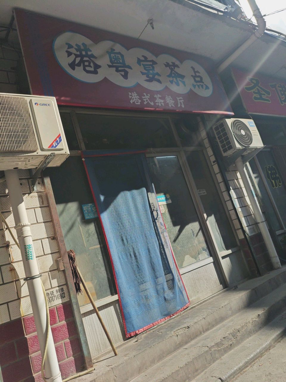 港粤宴茶点港式茶餐厅(临汾店)
