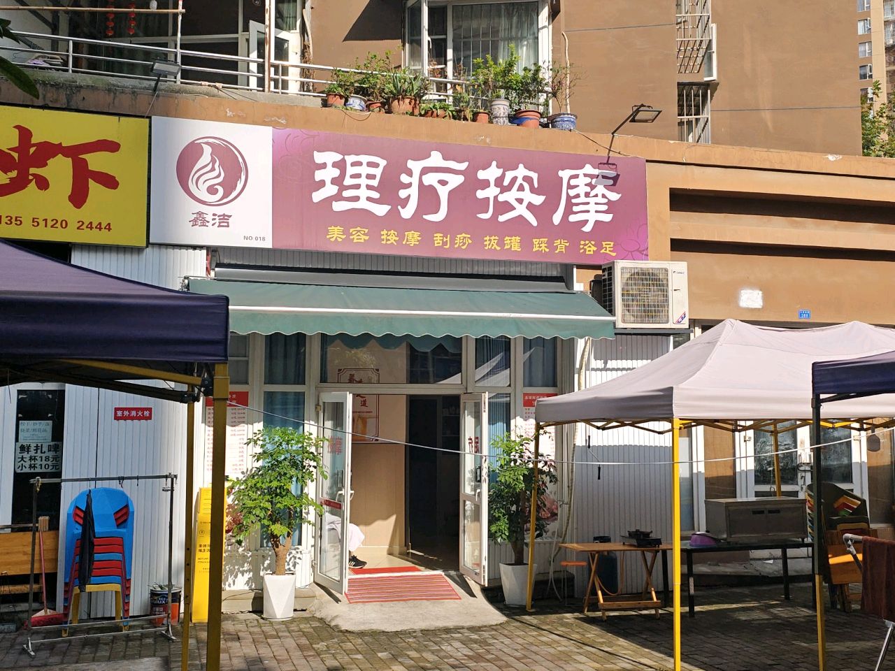 鑫洁理疗按摩