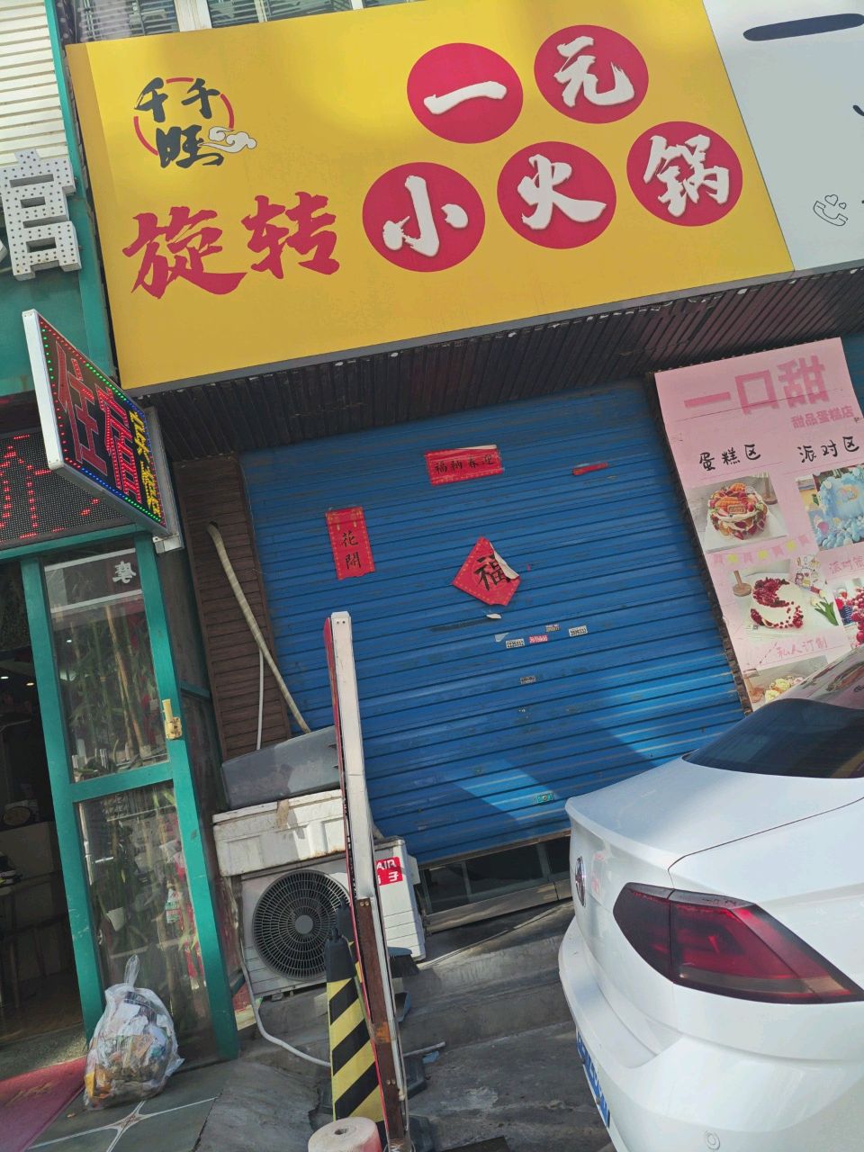 千千旺一元小火锅(临汾店)