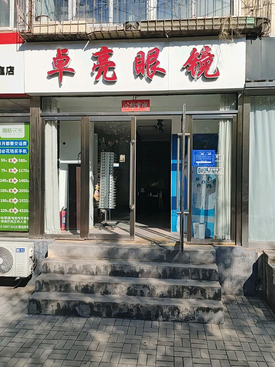 卓亮眼镜(城坊东街17号院店)
