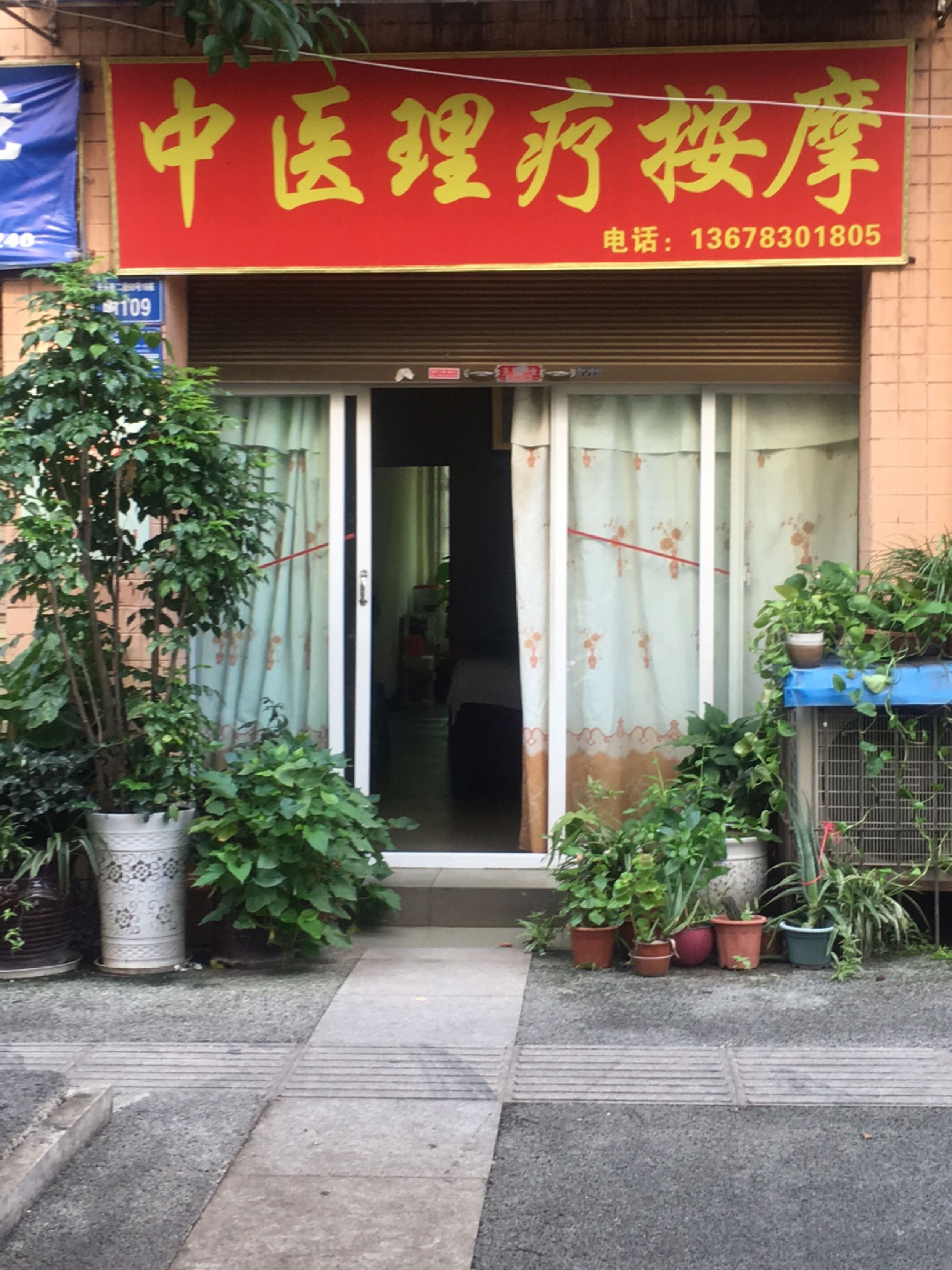 中医理疗按摩(安置一小区店)