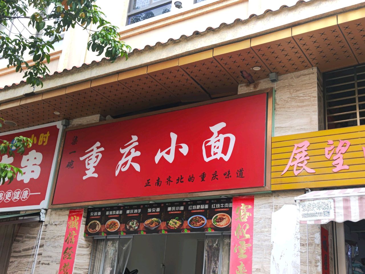 重庆小面(君海湾龙腾金街店)