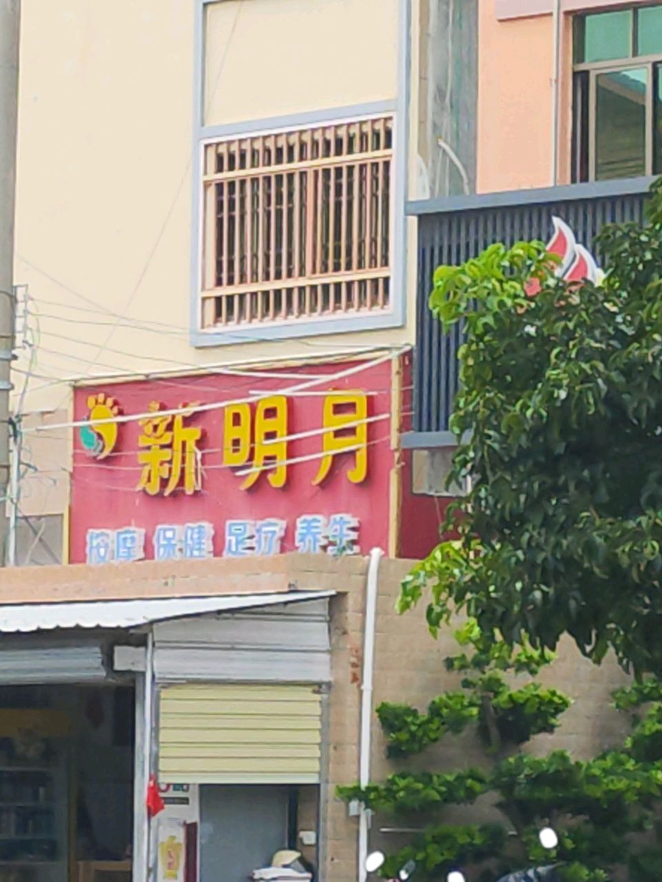 新明月按摩