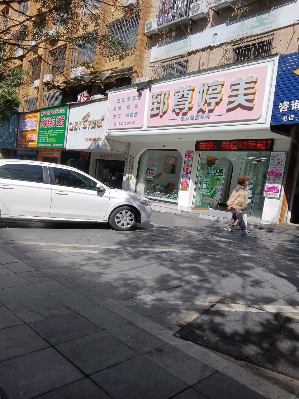 郅尊婷美专业美丽机构