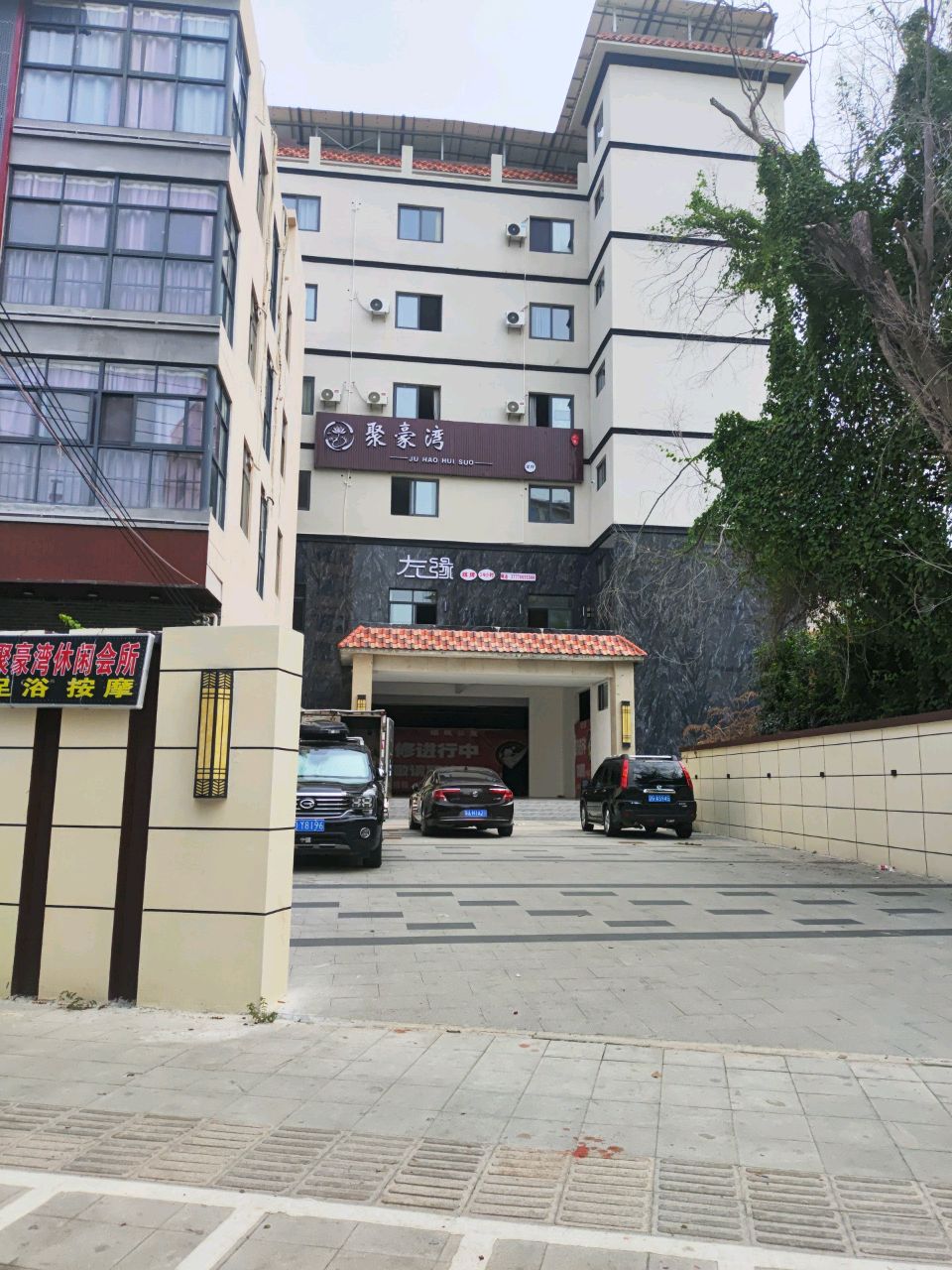 聚豪湾休闲会所(黄流店)