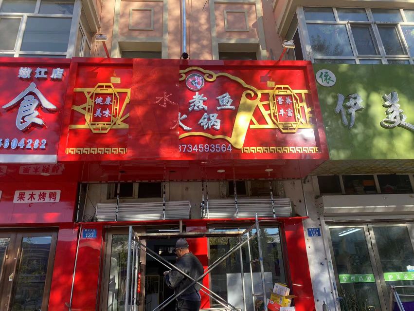 石小锅水煮鱼火锅