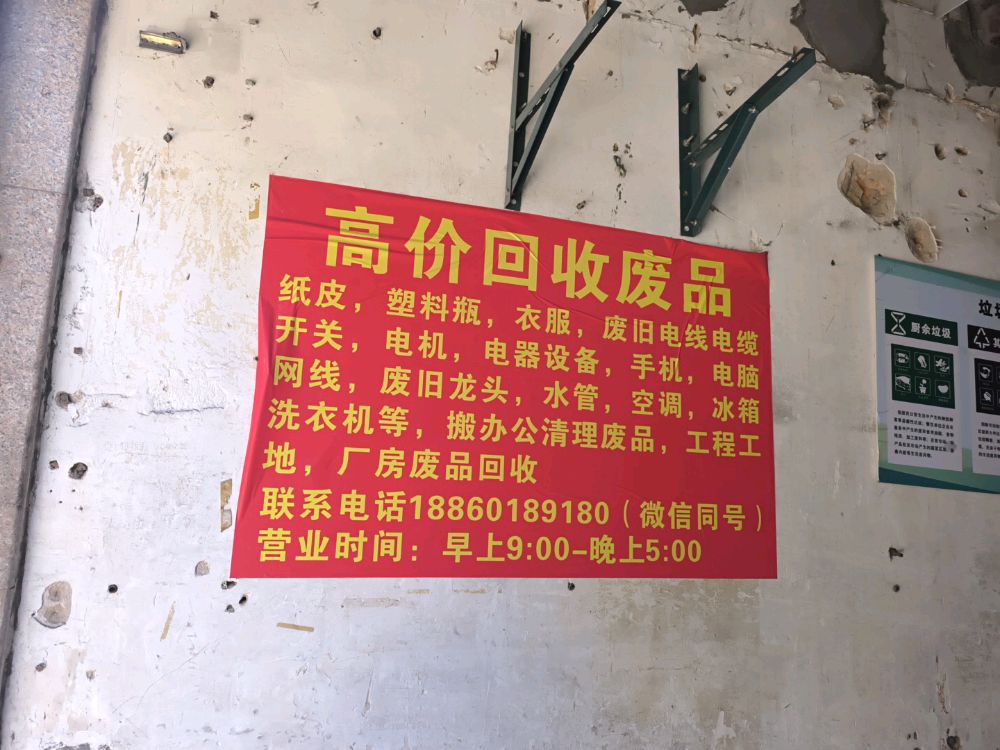 回收废品