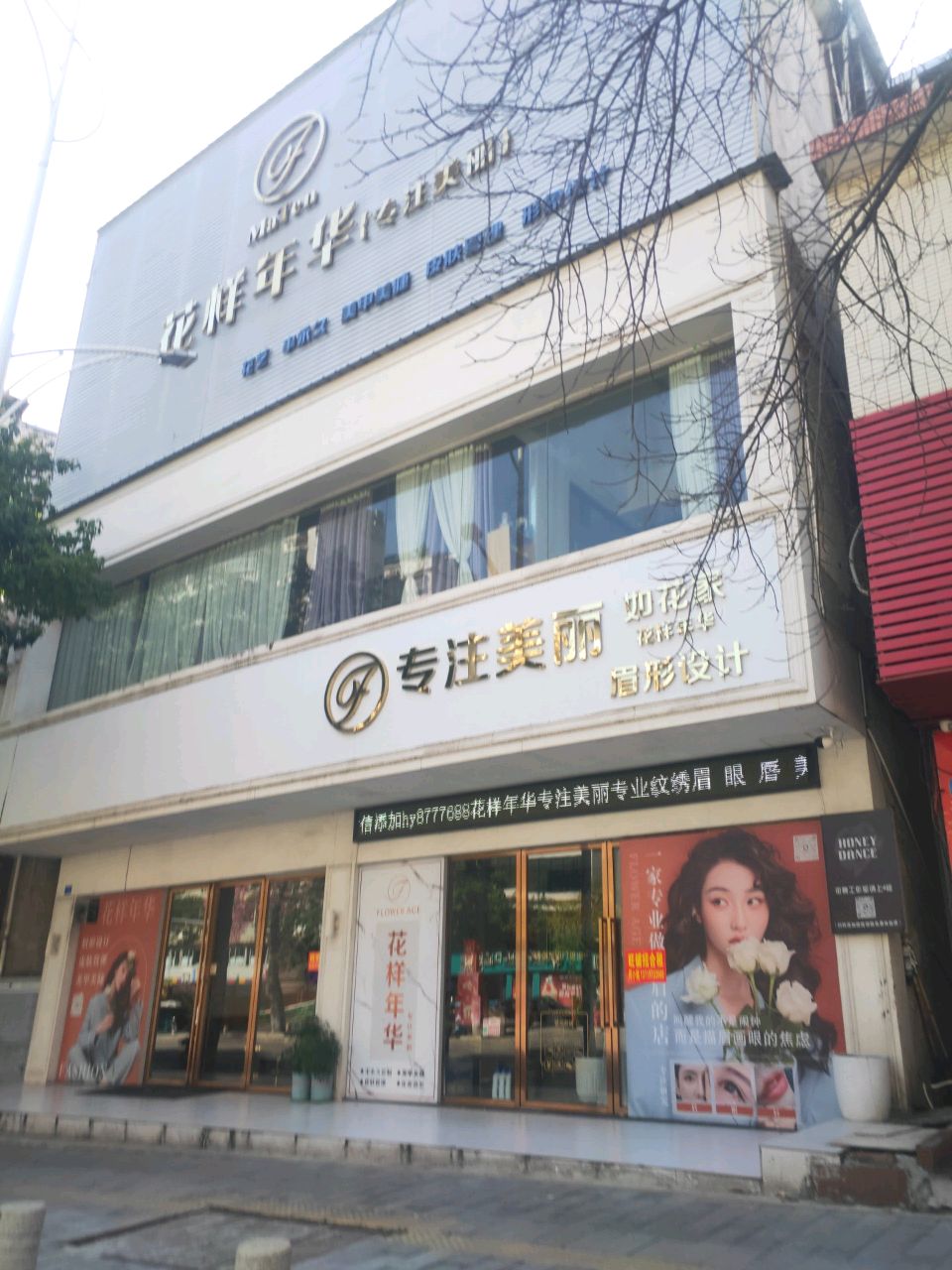 花样年华眉形设计