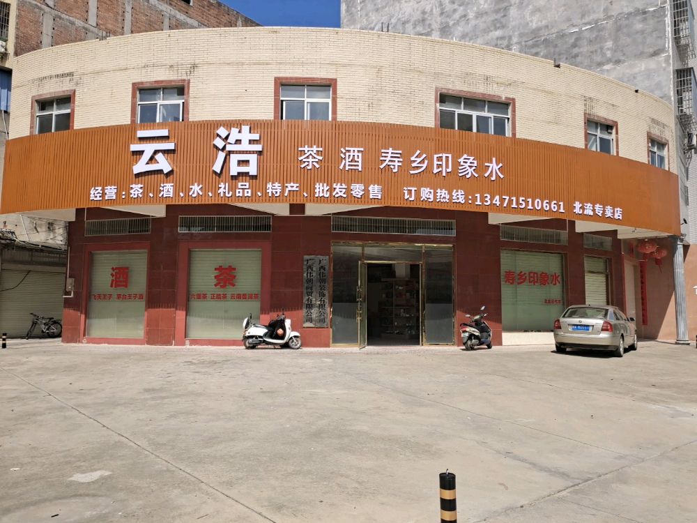 广西北流市云浩茶酒商行(北流专卖店)