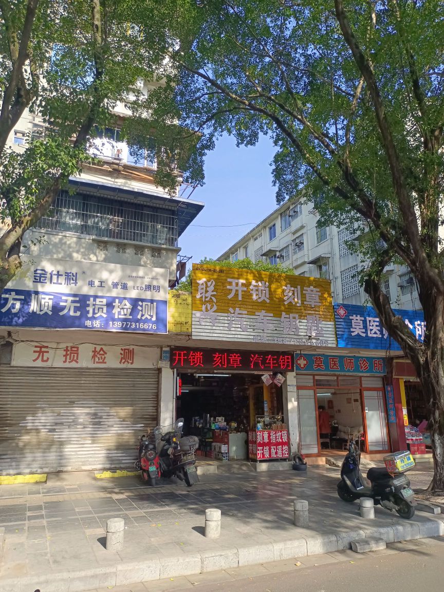 联兴开锁刻章汽车钥匙