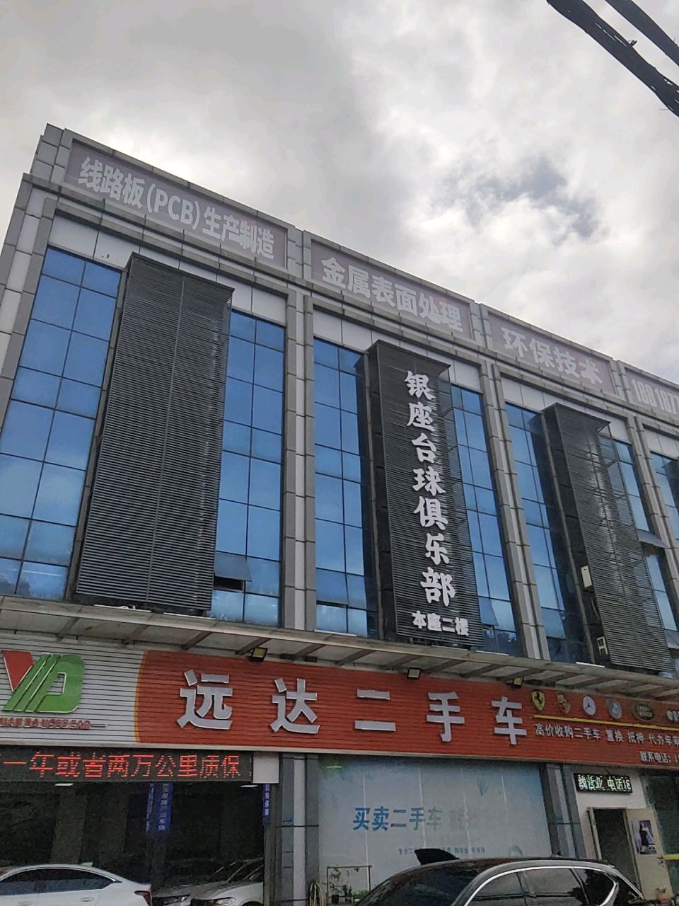 银座台球俱乐部