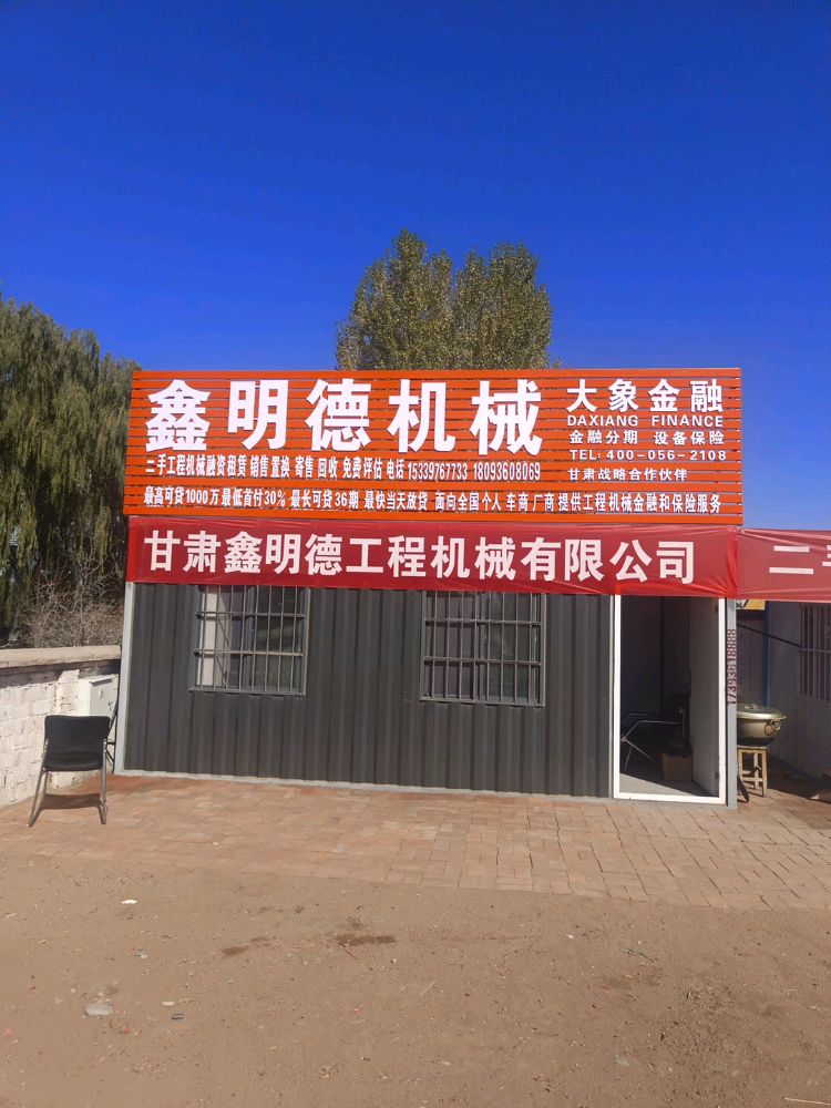 鑫明德机械(二手工程机械收售)