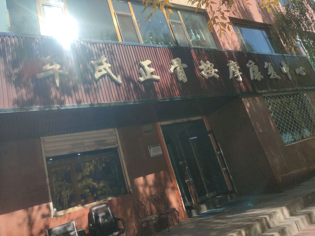 牟氏正骨按摩康复中心