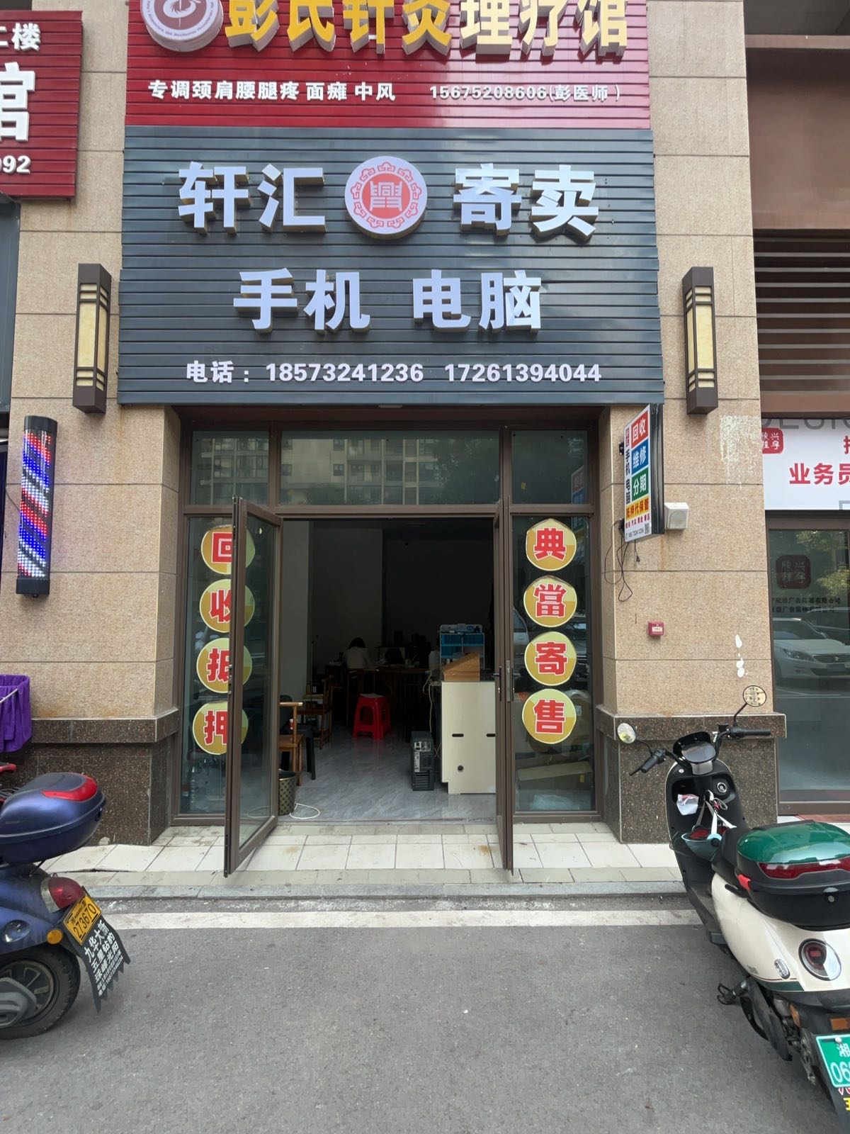 轩汇寄卖手机电脑维修回收