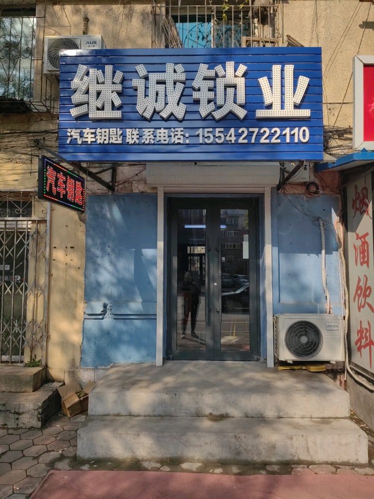 继诚锁业开锁换锁