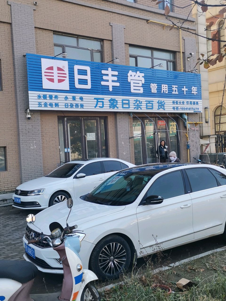 万象日杂百货