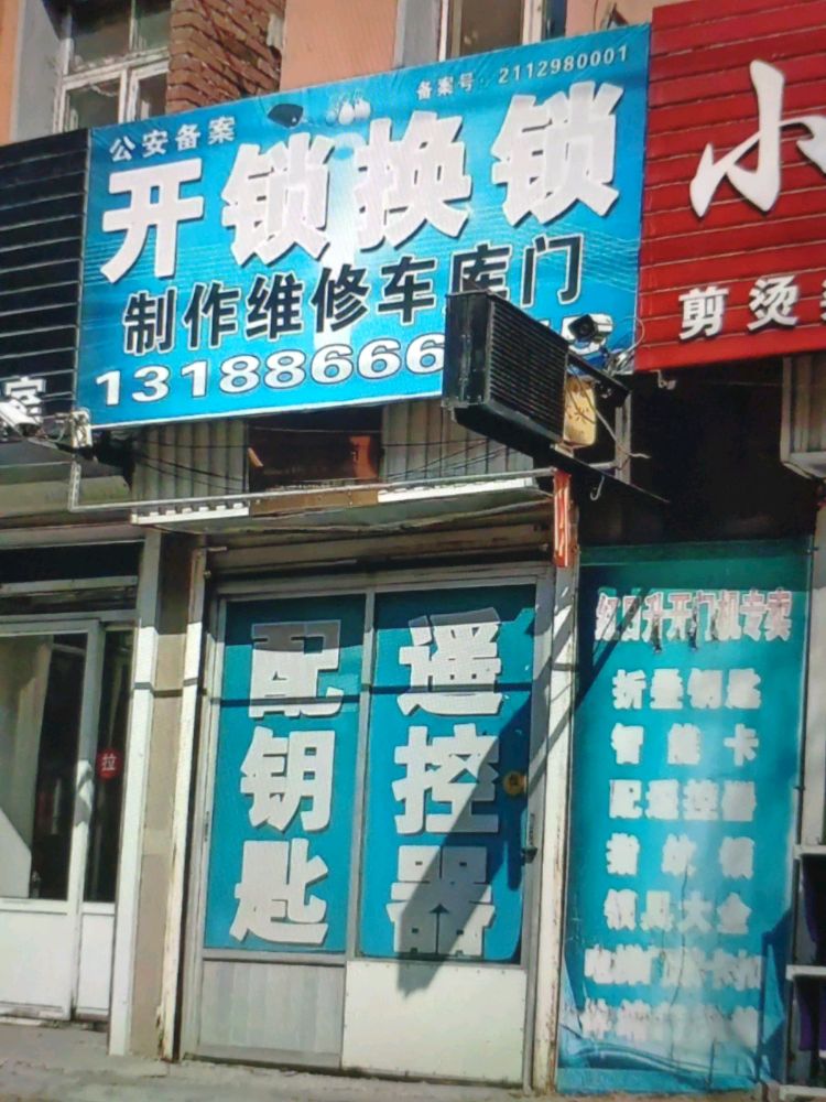 锁王开锁(繁荣路店)