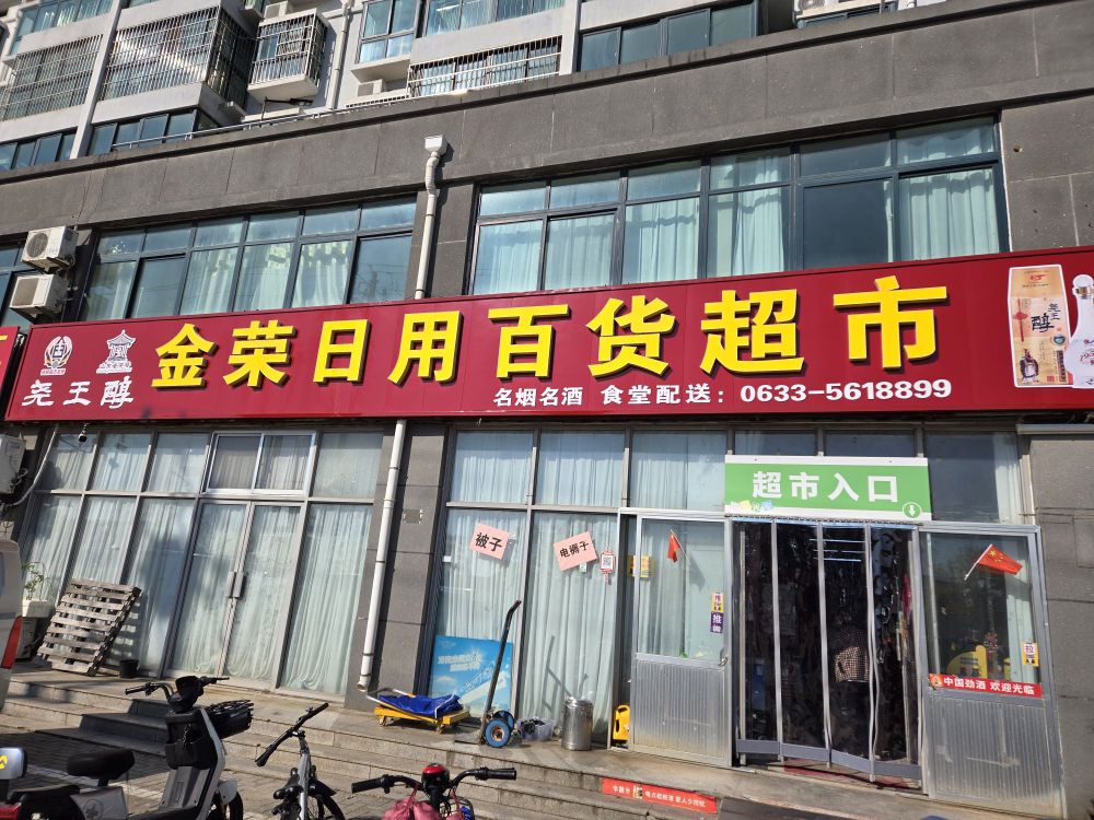 金荣日用百货超市(河山店社区店)