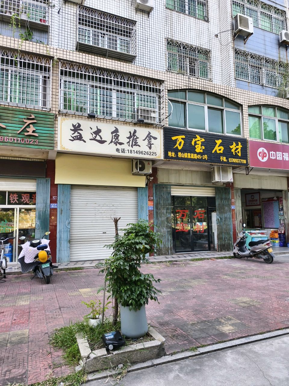益达康推拿
