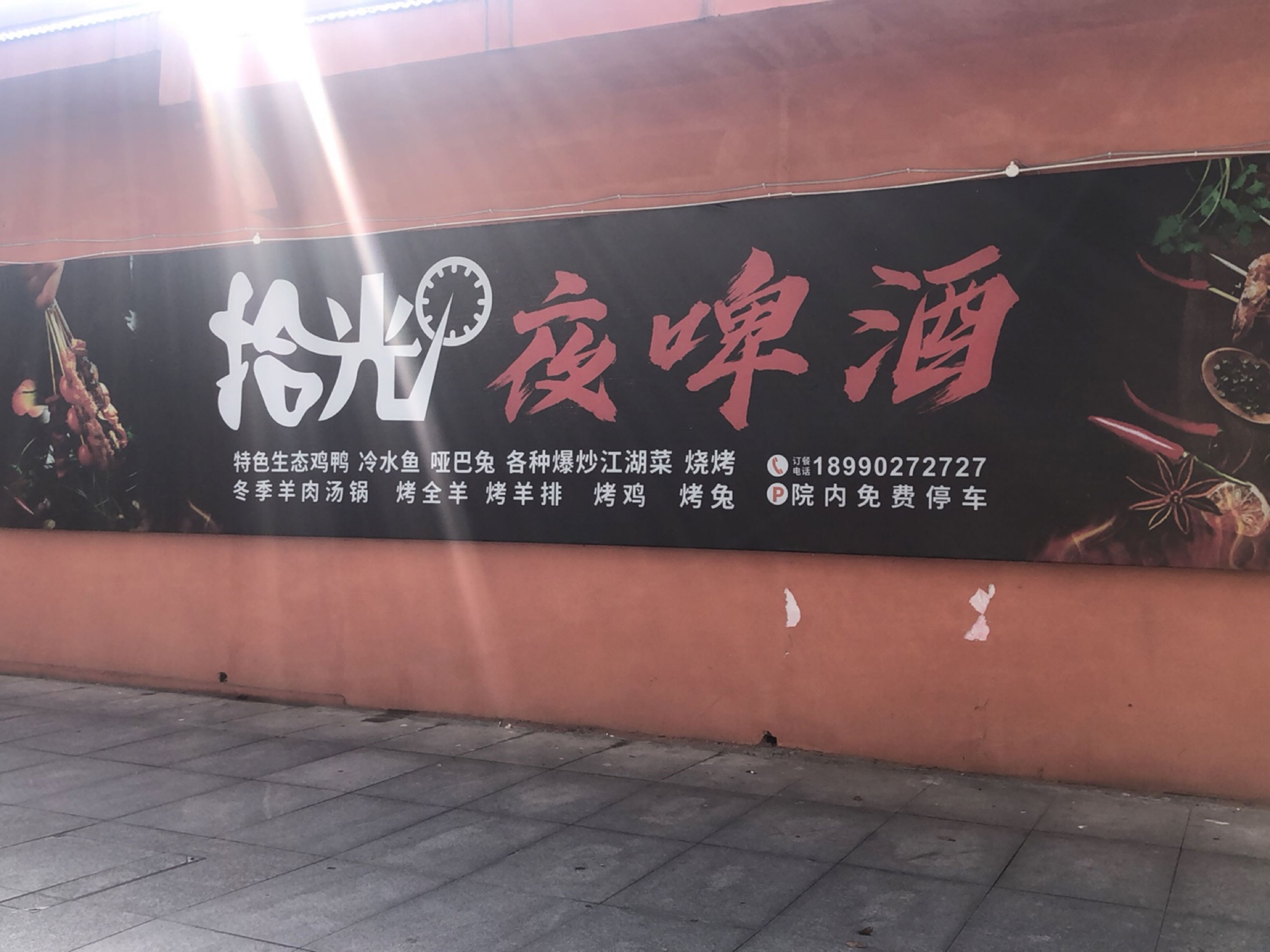 拾光庭院火锅