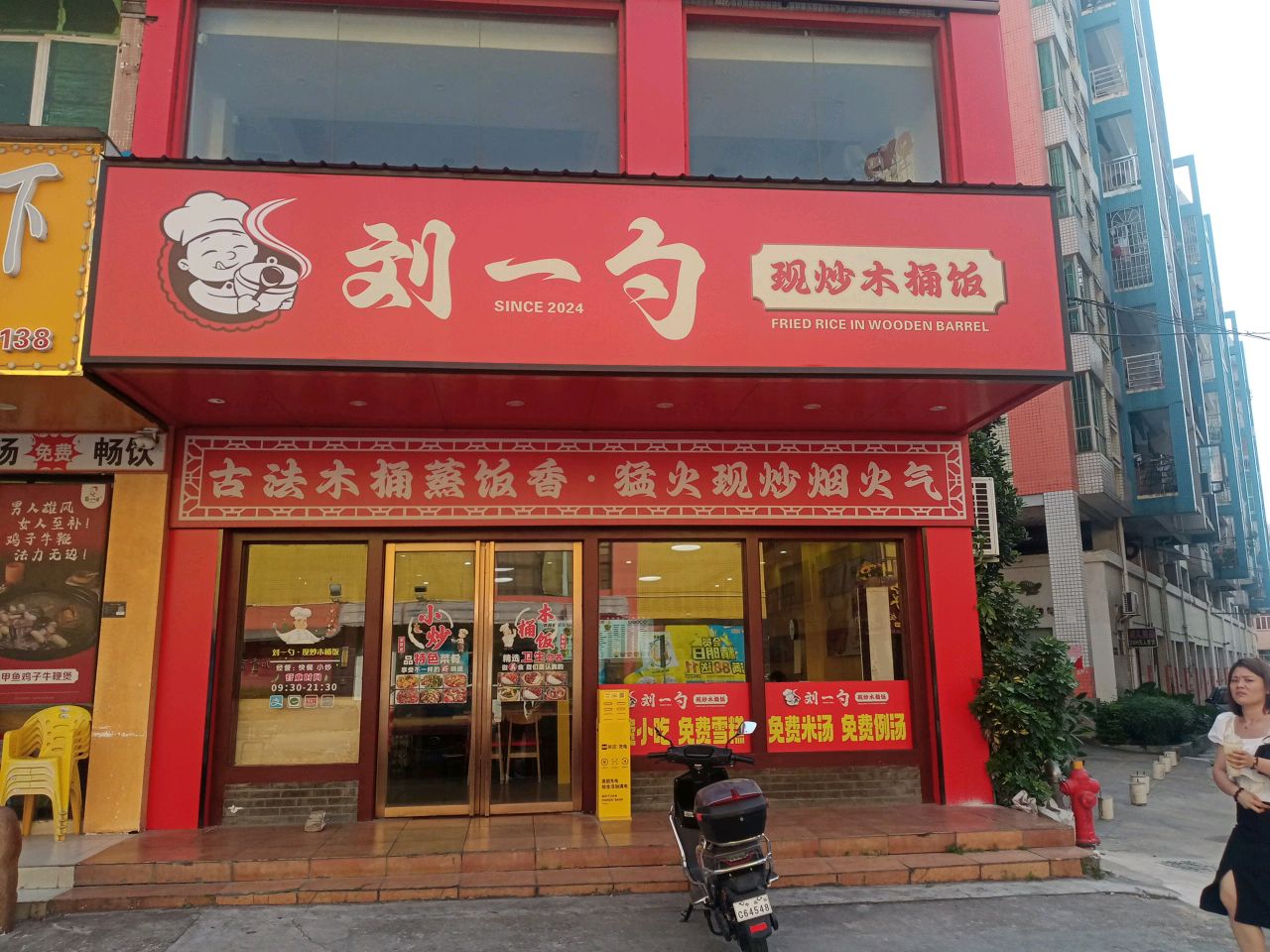 刘一勺现炒木桶饭(壹加壹三乡商业大厦店)
