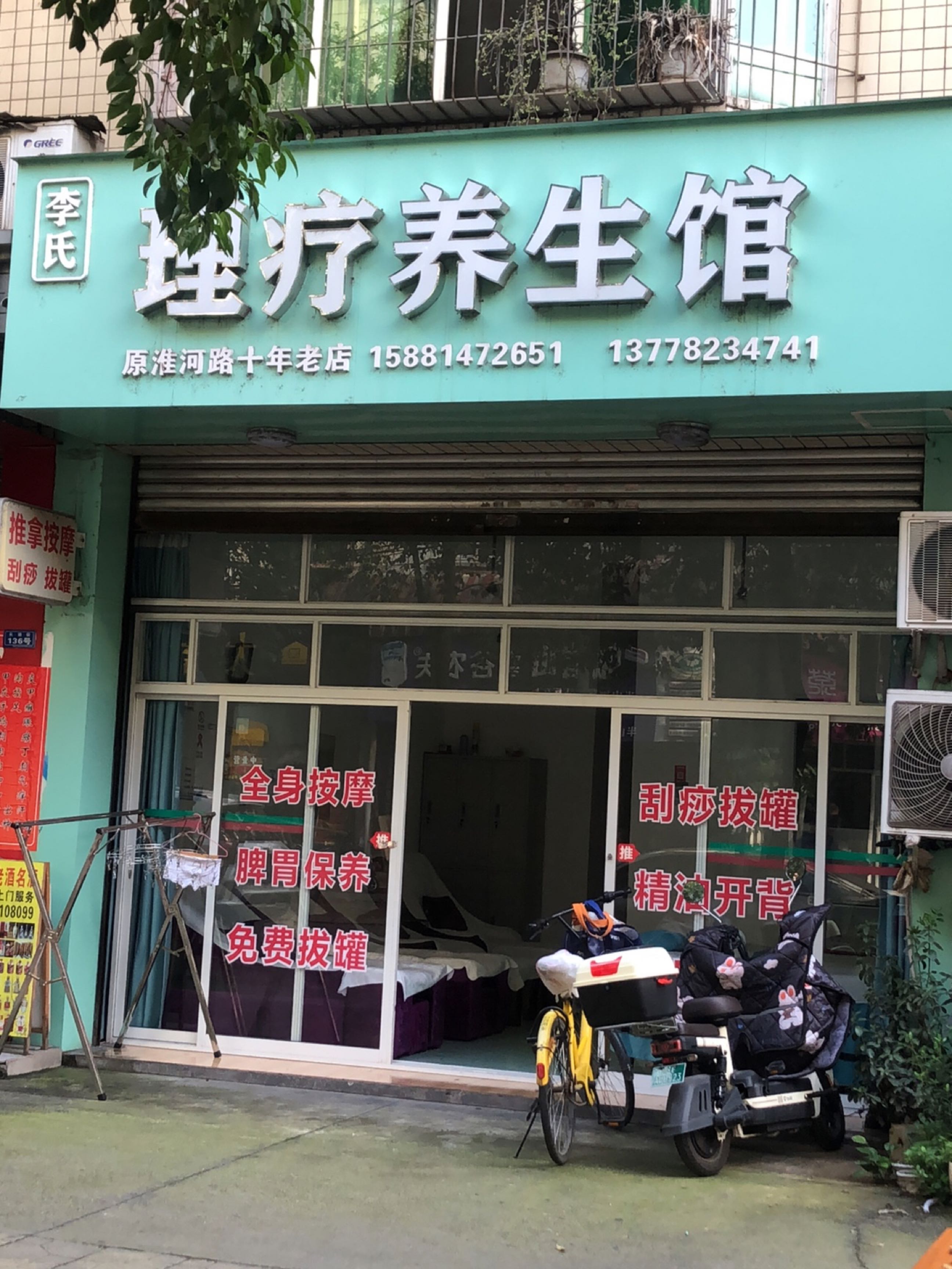 李氏理疗养生馆