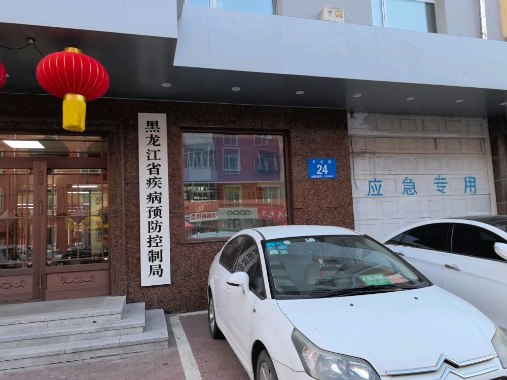 黑龙江省疾病预防控制局