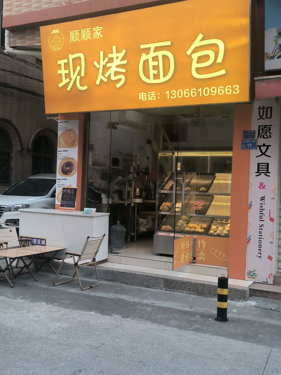 顺顺家现烤面包
