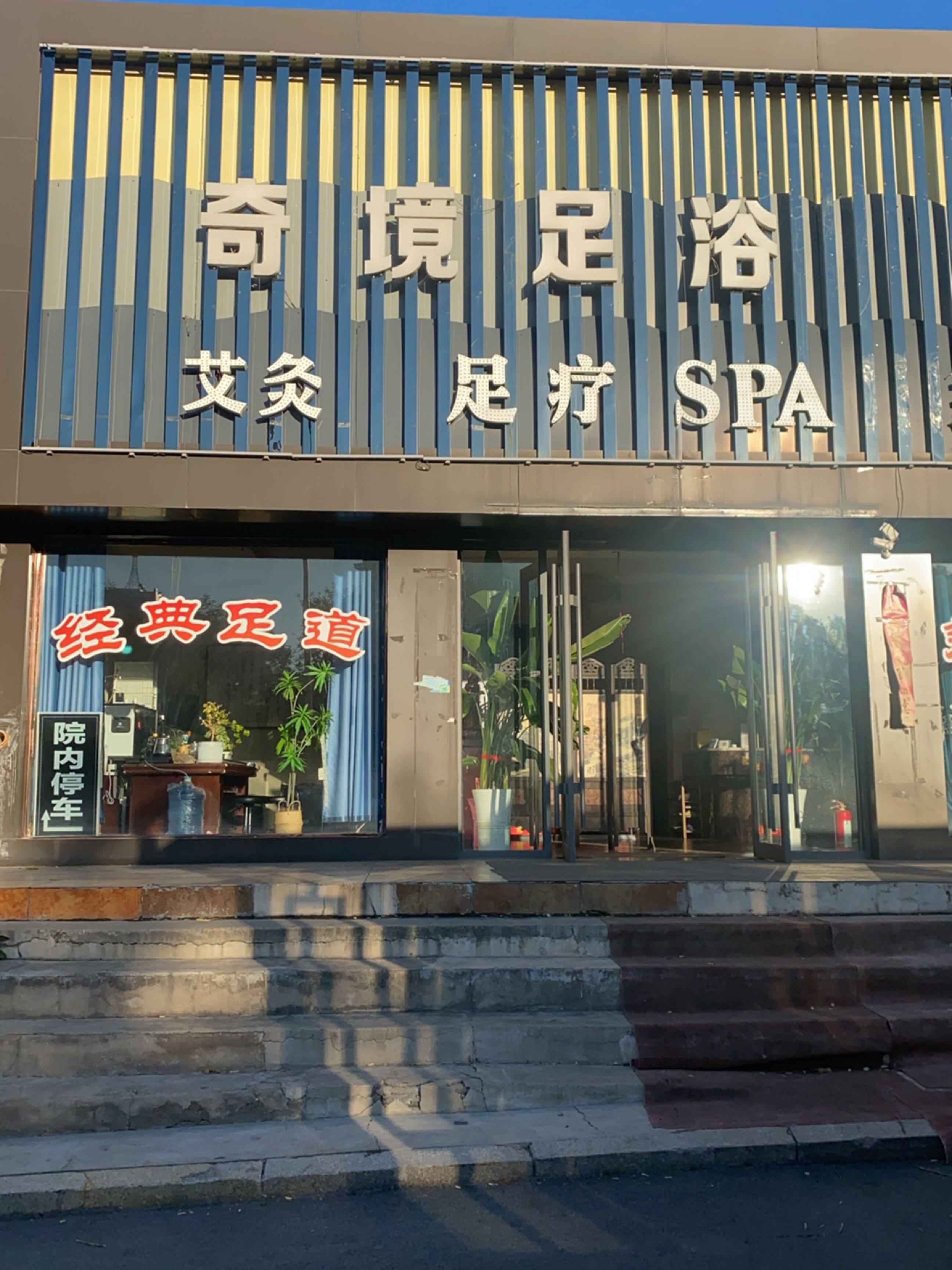 奇境足浴会所