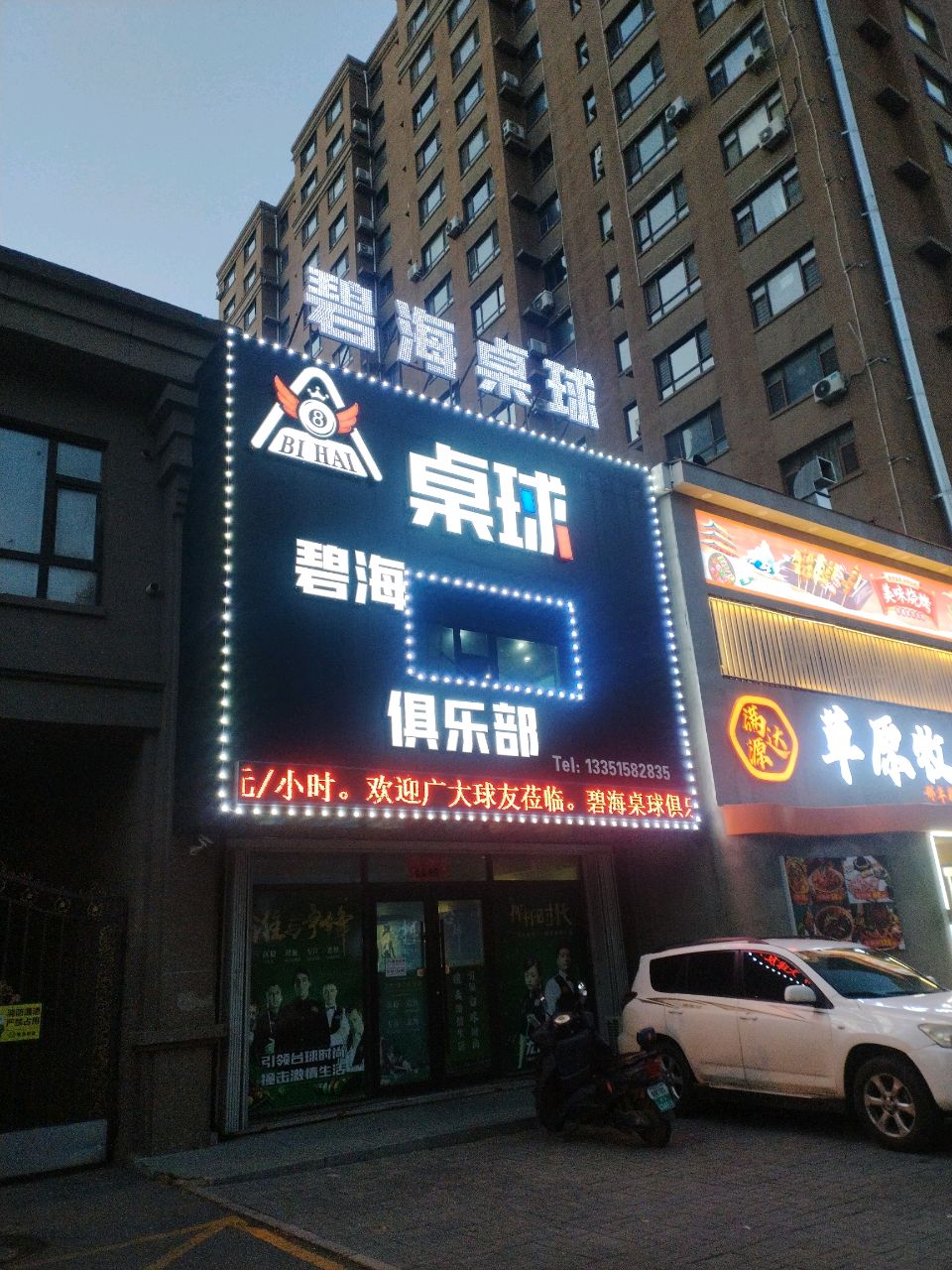 碧海桌球俱乐部