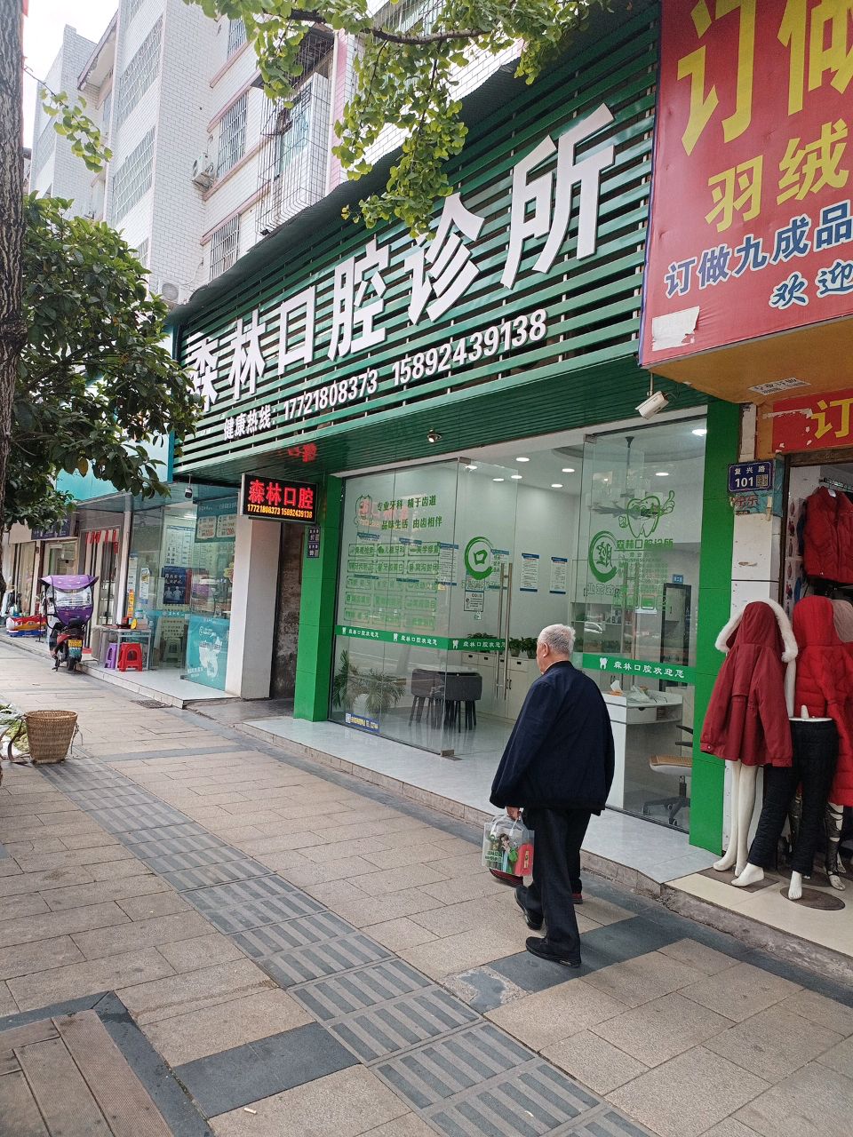 森林口腔诊所